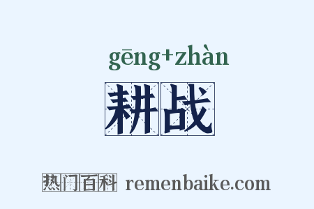 耕战是什么意思的图片